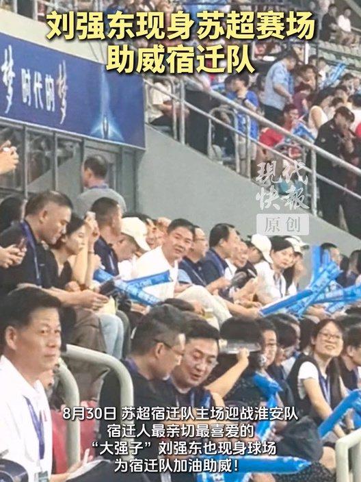 刘强东现身苏超支持宿迁队刘强东现身苏格兰超级联赛赛场，现身支持宿迁队——电商巨头背后的足球情怀